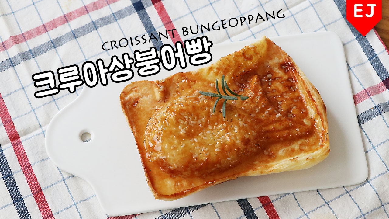 (노오븐 베이킹) 크루아상 붕어빵 만들기 How to make Croissant Fish Shaped Bun(bread) Bungeoppang 이제이레시피/EJ recipe