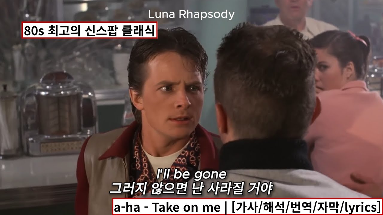 a-ha - Take on me | [가사/해석/번역/자막/lyrics]