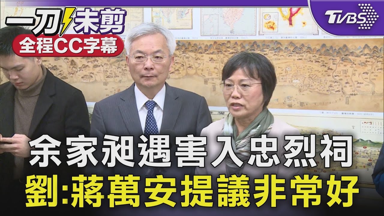 余家昶遇害入忠烈祠  劉:蔣萬安提議非常好｜TVBS新聞 @TVBSNEWS01