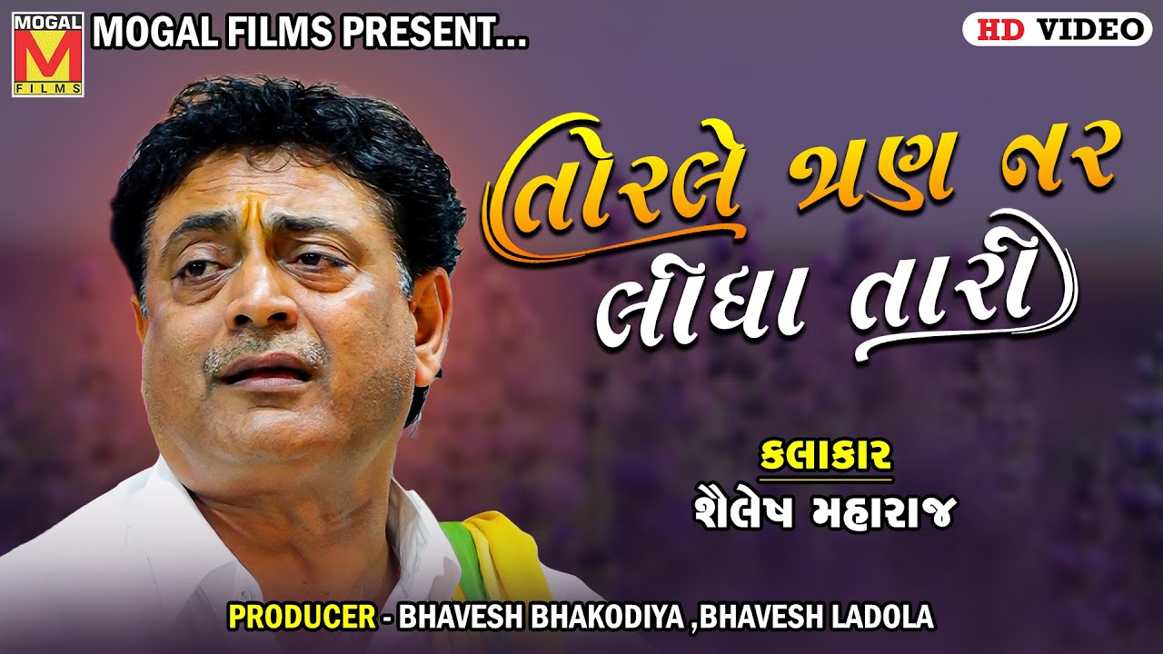 તોરલે ત્રણ નર લીધા તારી | Shailesh Maharaj | Torale Tran Nar Lidha Tari | Santvani