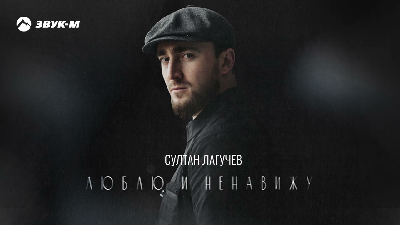 Султан Лагучев - Люблю и ненавижу | Премьера трека 2022