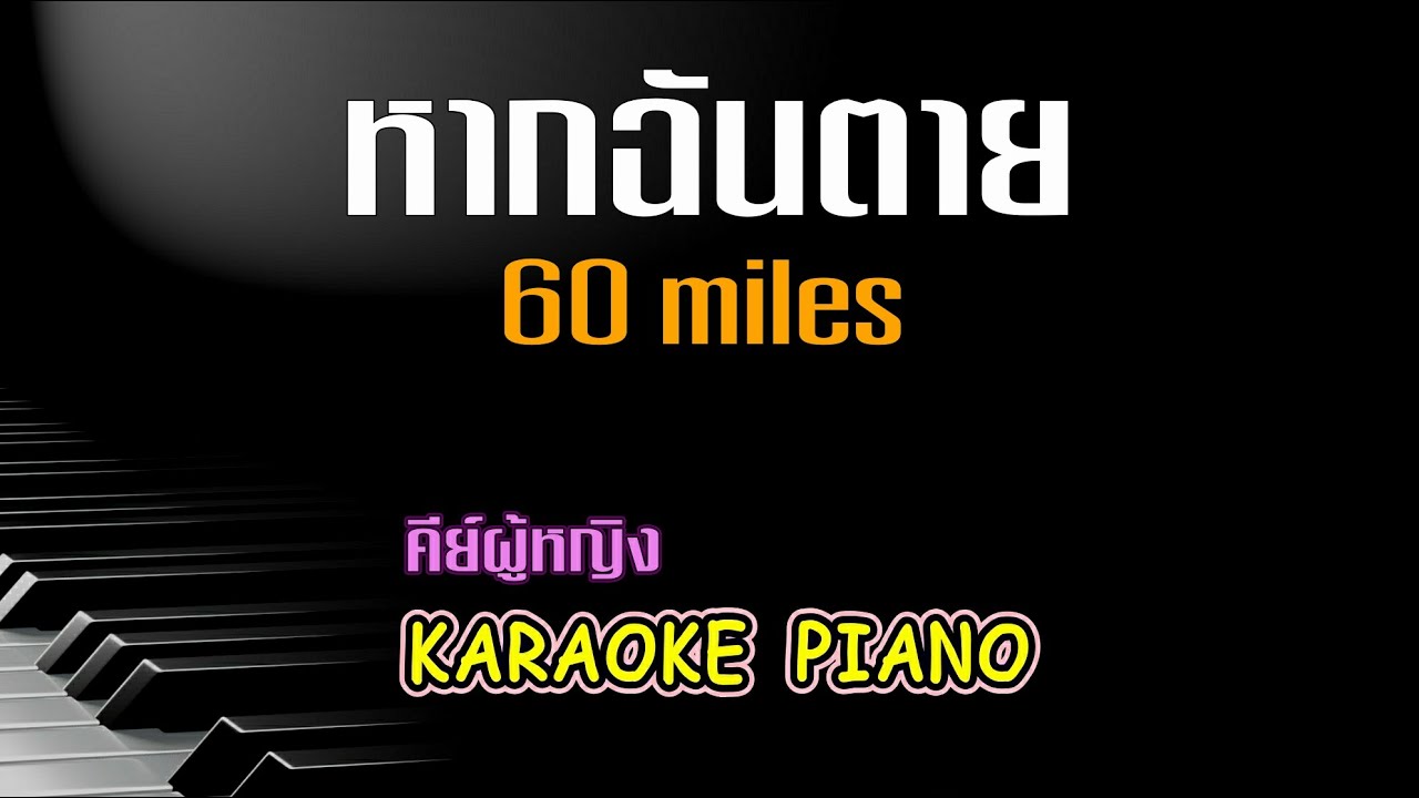 หากฉันตาย - 60 miles l คีย์ผู้หญิง คาราโอเกะ เปียโน [Tonx]