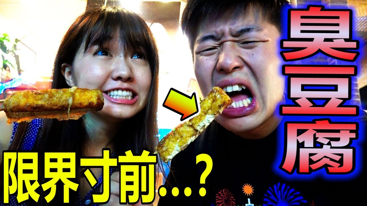 【激臭】台湾夜市で最恐臭豆腐食べたら、吐いちゃった…？