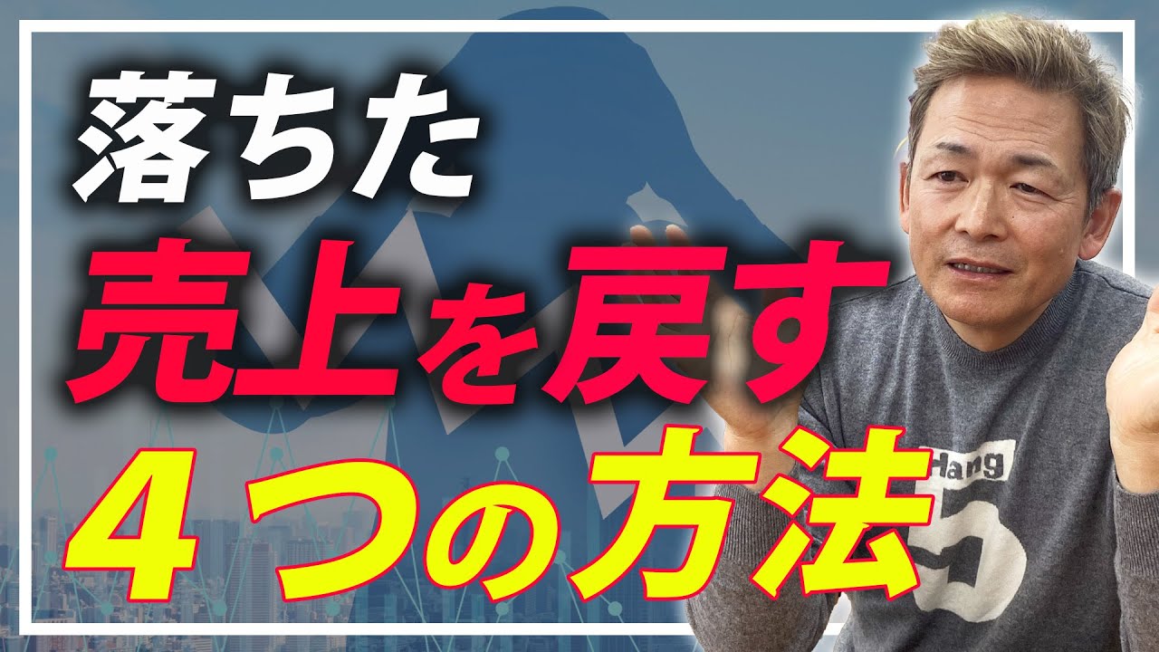 【超重要!!】売上が落ちたならこの4つを対処しろ！