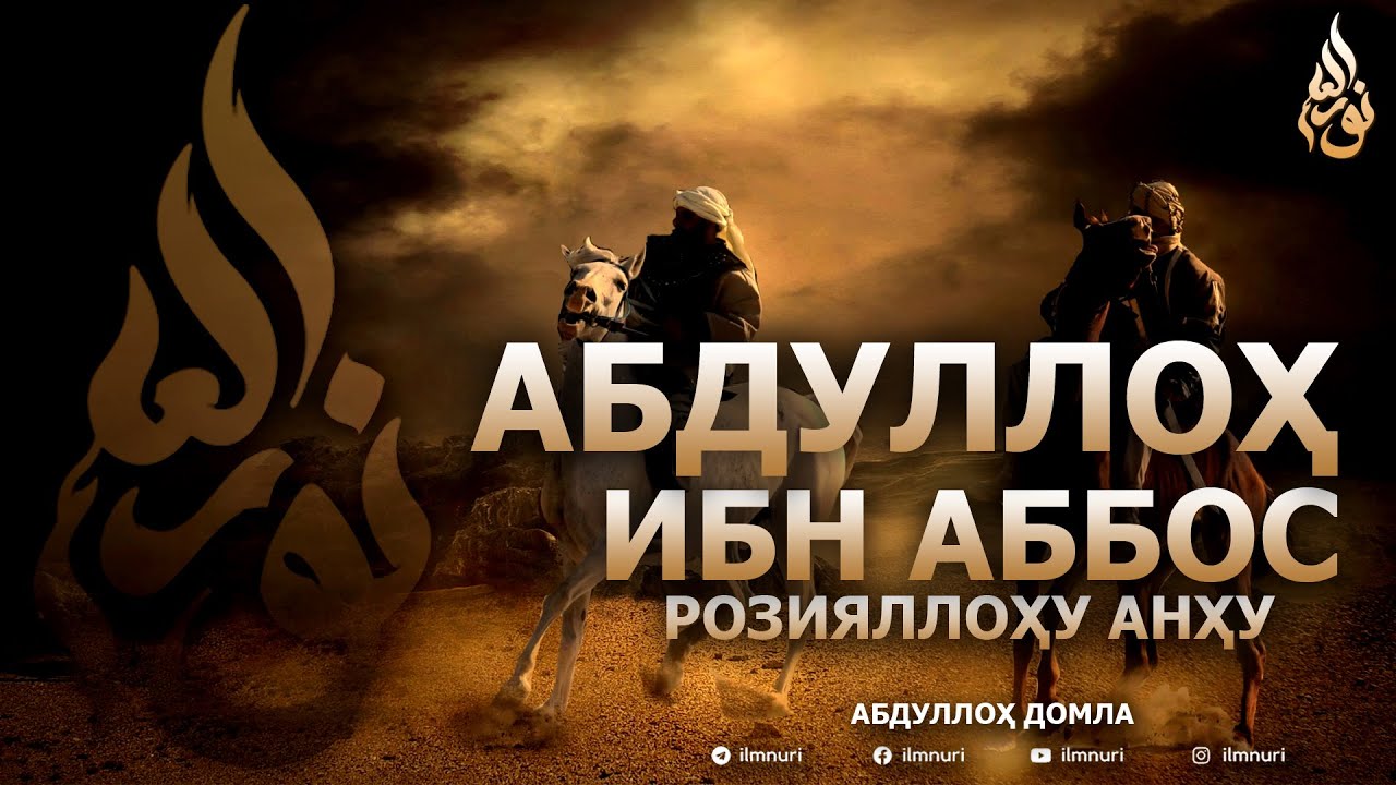 АБДУЛЛОҲ ИБН АББОС РОЗИЯЛЛОҲУ АНҲУ - АБДУЛЛОҲ ДОМЛА