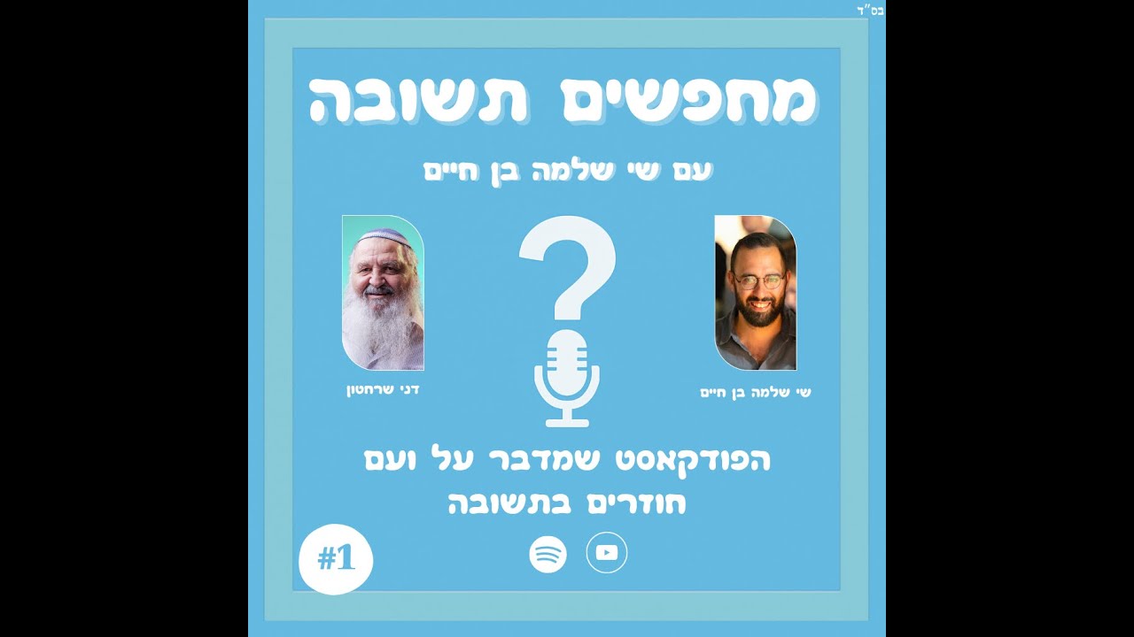 פודקאסט מחפשים תשובה- מדברים על ועם חוזרים בתשובה | פרק 1: דני שרחטון
