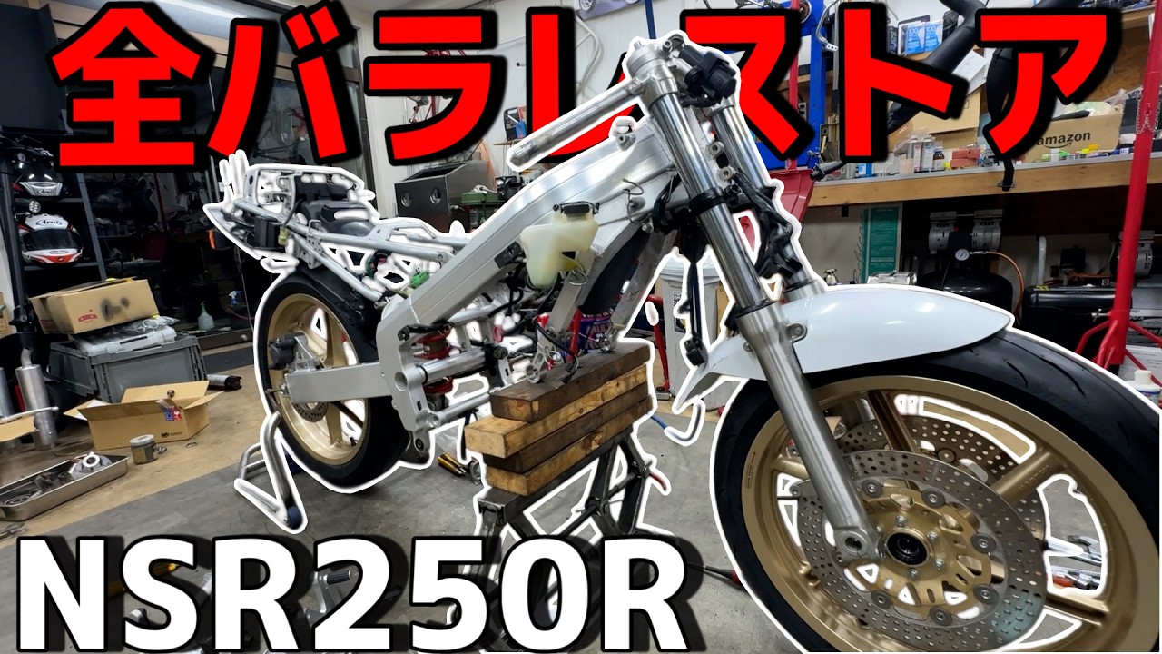30年前のバイクが新車同様になっていく！フロント足回りが生まれ変わる！【NSR250R 88 SPレストアその3】