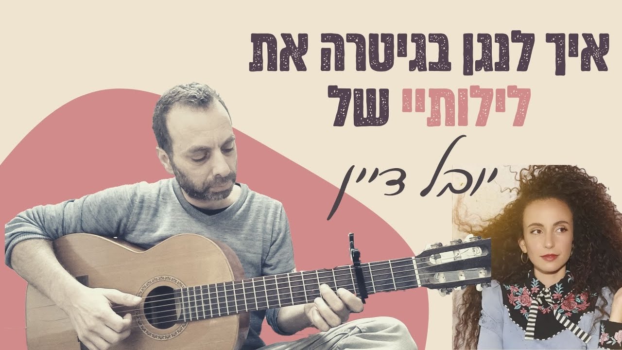 לילותיי גיטרה - יובל דיין | אקורדים, פריטות, מנגינה | איך לנגן בגיטרה | לילותיי אקורדים גיטרה