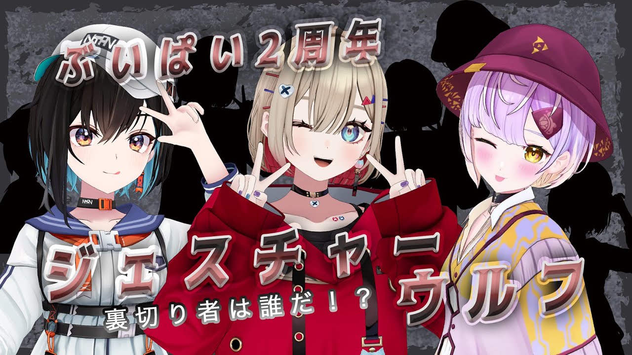 【#ぶいぱい2周年配信リレー】裏切り者は誰だ！？ジェスチャーウルフ！！【ぶいぱい】