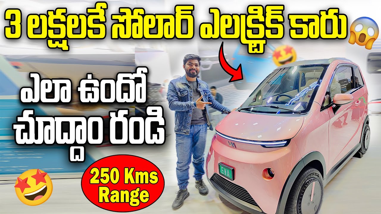 India's 1st Solar Electric Car🤩 - ఎలా ఉందో చూద్దాం రండి.. | Vayve Mobility EVA || EV Telugu