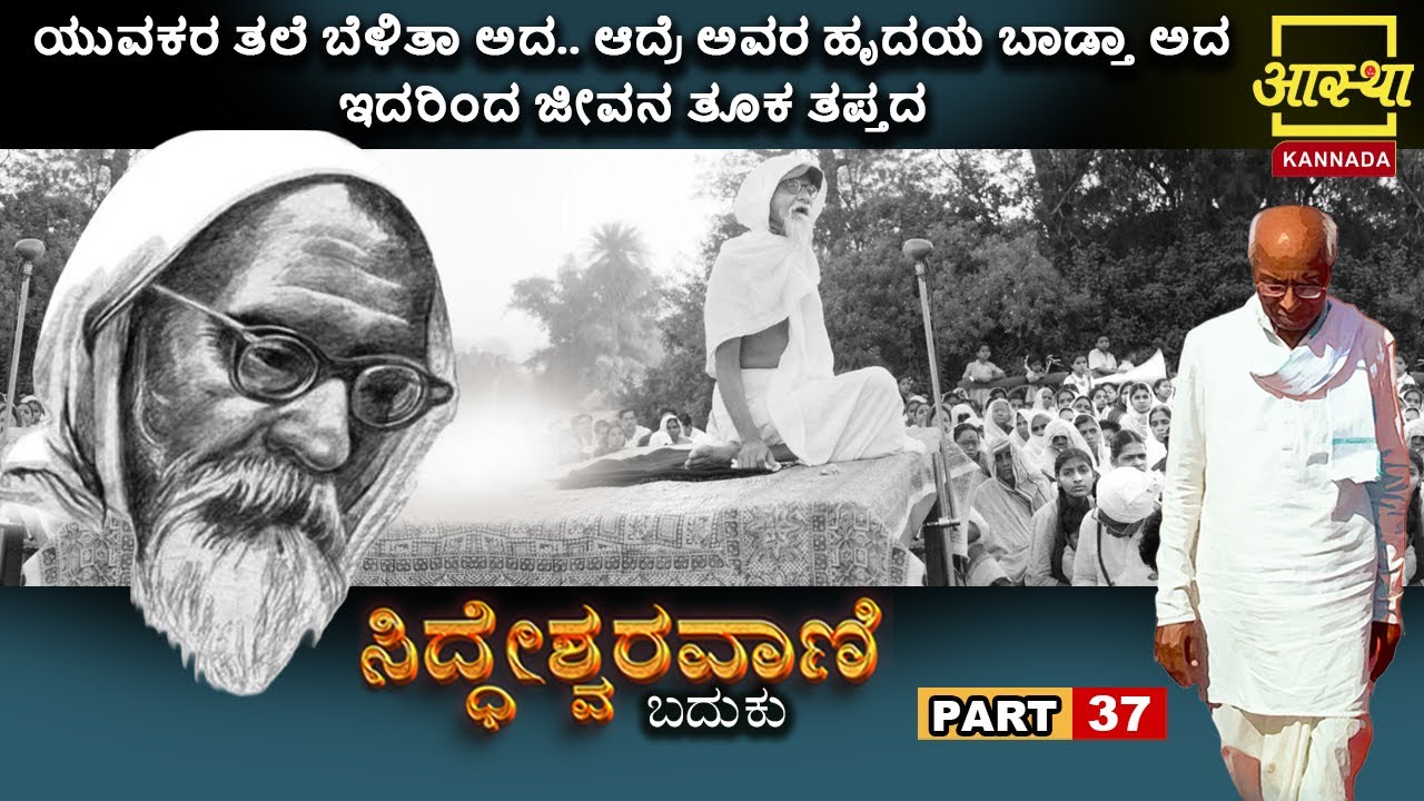 ಸಿದ್ಧೇಶ್ವರವಾಣಿ -ಬದುಕು |Siddheshwaravani -Baduku | Part 37 |by Sri Siddeshwara Swamiji #aasthakannada