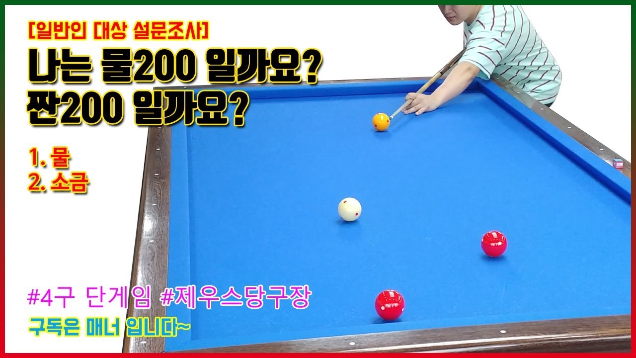 4구 단게임 / 나는 물200 일까요? 짠200 일까요? feat.제우스당구장