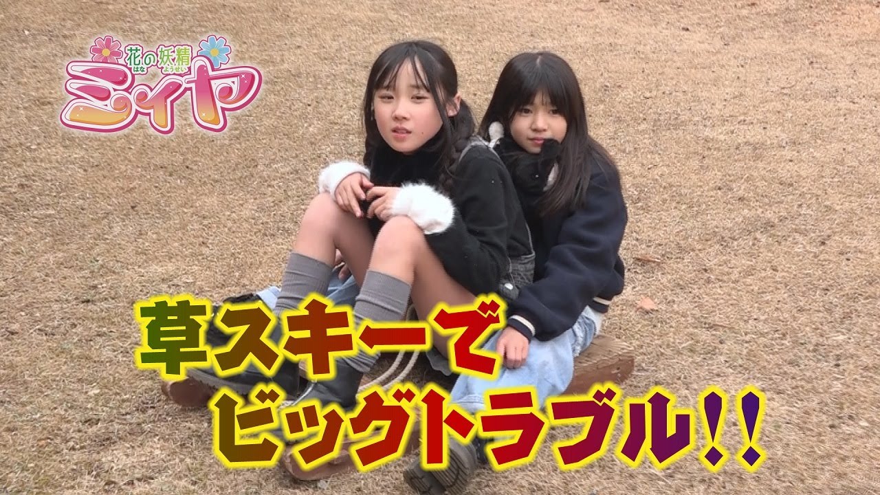 草スキーで大事故発生！！ 花の妖精たちがまさかのう〇ちまみれに！？ 笑ったら可哀想だけど・・笑ってしまいました～♪