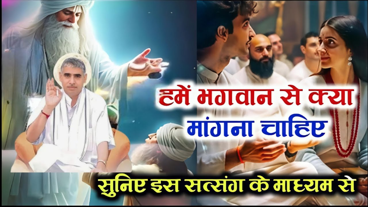 भगवान से क्या मांगना चाहिए? 🤔 इस एक चीज़ को मांगने से पूरी होती है हर इच्छा! ✨ सुनिए इस सत्संग में |