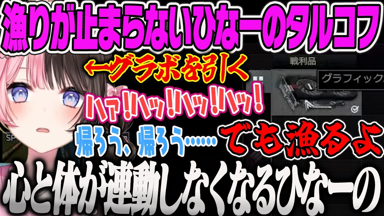 【橘ひなの】スカブでグラボを引くも本能で漁るのをやめられないひなーのタルコフ【如月れん、Escape from Tarkov、ぶいすぽっ！】