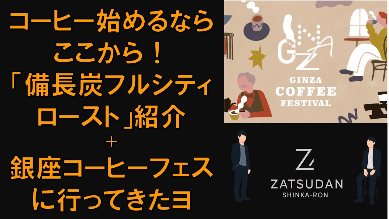 【西田備長炭・備長炭フルシティロースト紹介/銀座コーヒーフェスにイッテキタ】雑談進化論＃45