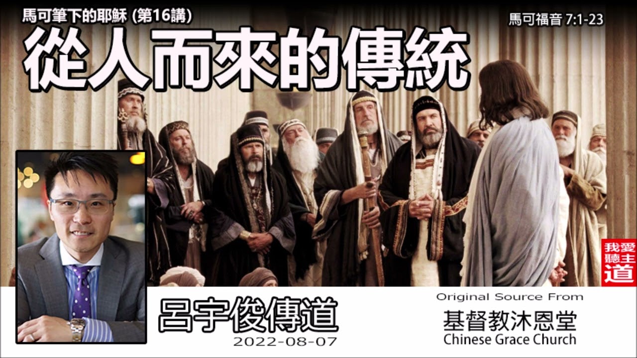 從人而來的傳統 (馬可福音7:1-23) 呂宇俊傳道 [馬可筆下的耶穌 -第16講 ]