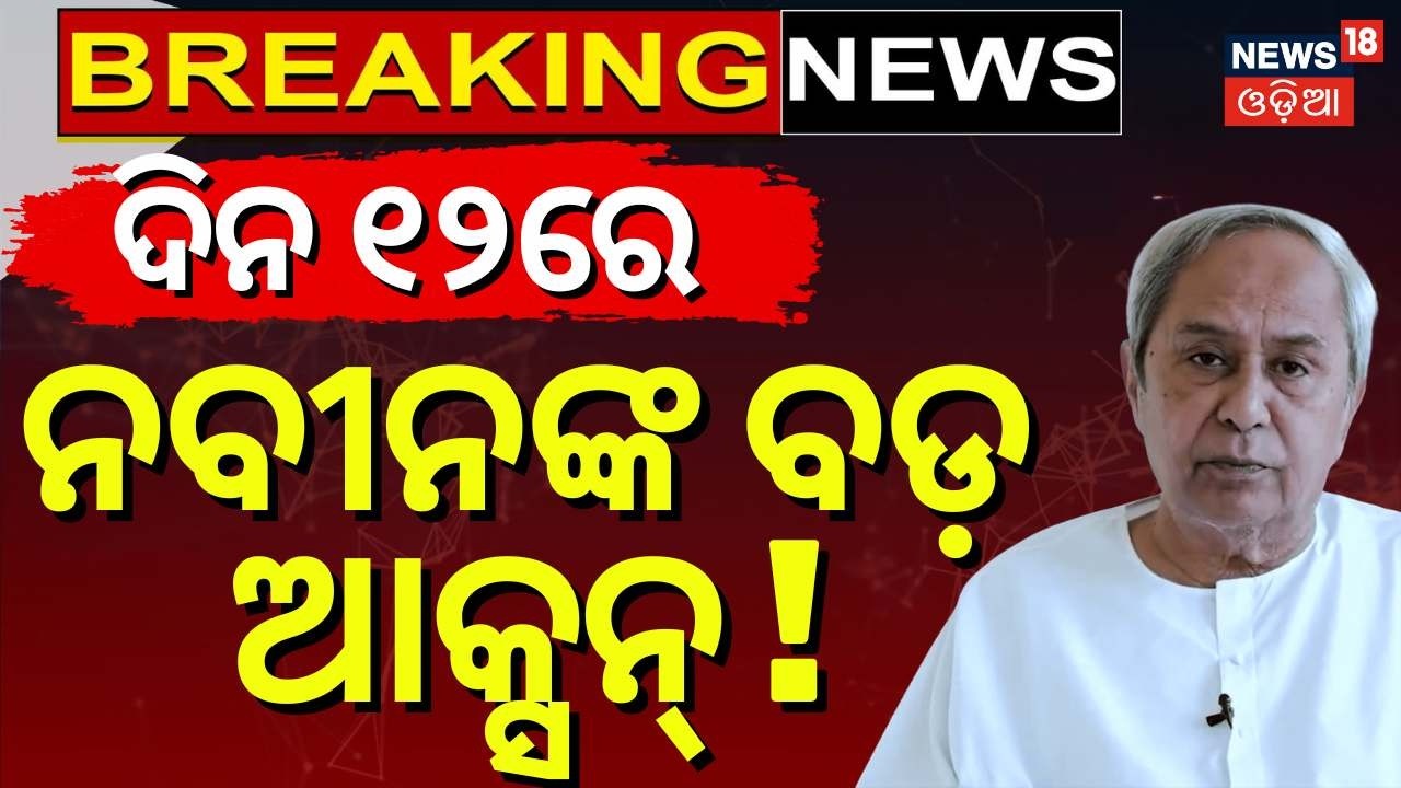 LIVE: ଦିନ ୧୨ର ବଡ଼ ଖବର | Rajya Sabha Election | Odisha Assembly Session । Pakistan Afghanistan war