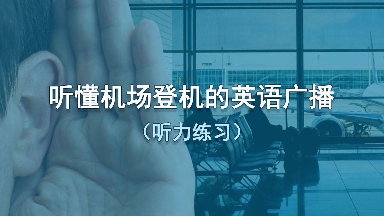 机场英语广播听力练习（中英字幕）English announcement listening practice for boarding at the airport | 機場英語廣播聽力練習