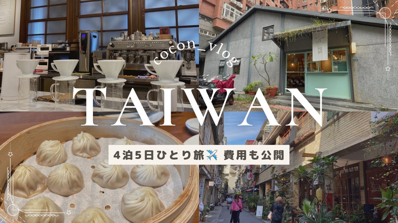 【台湾vlog】4泊5日台北ひとり旅🇹🇼グルメ旅,カフェ巡りの費用詳細公開,推し活で友達も合流🤝迪化街散歩