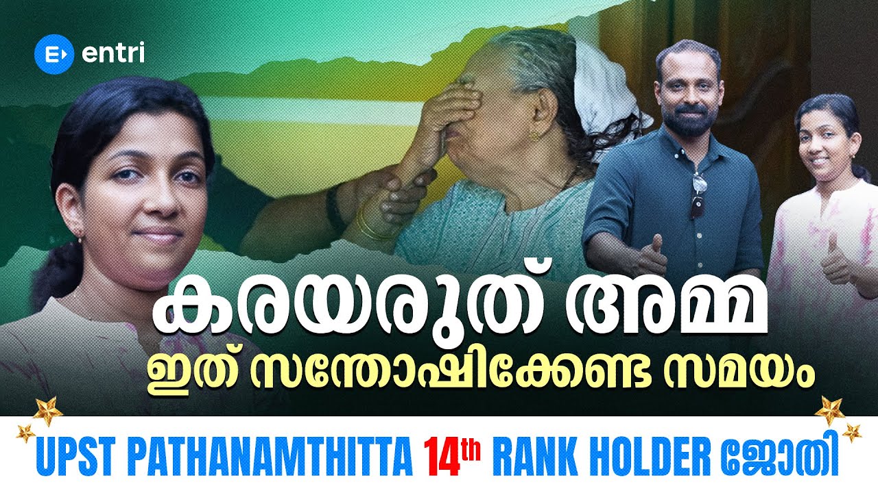 സ്വപ്നം നേടിയെടുത്ത ജ്യോതിലക്ഷ്മി 🔥💖 UPST Pathanamthitta 14th Rank 🔥Entri Teaching Malayalam