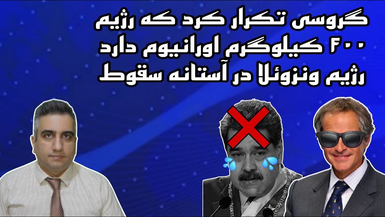 گروسی تکرار کرد رژیم ۴۰۰ کیلو اورانیوم دارد، رژیم ونزوئلا در آستانه سقوط 2 آبان 2584