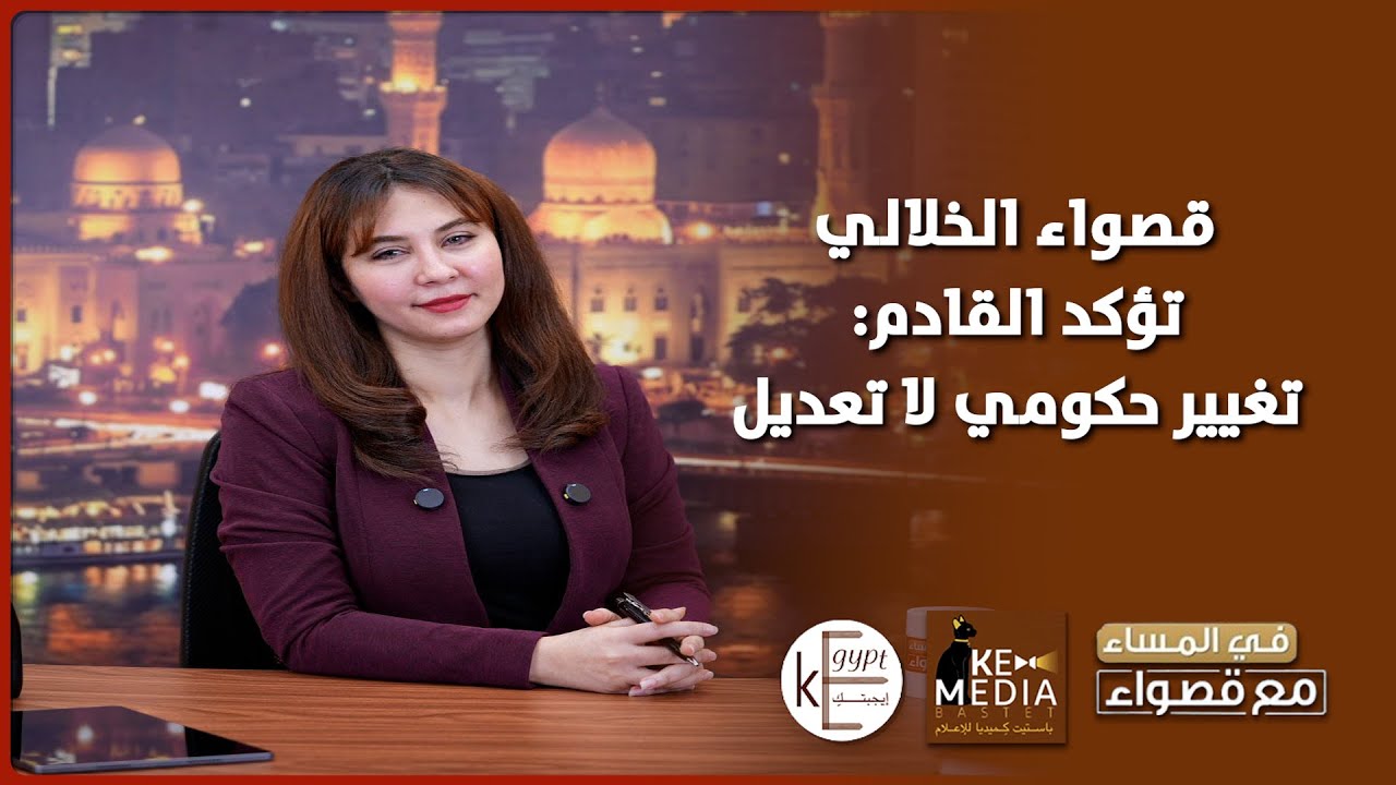 قصواء الخلالي تؤكد القادم: تغيير حكومي لا تعديل