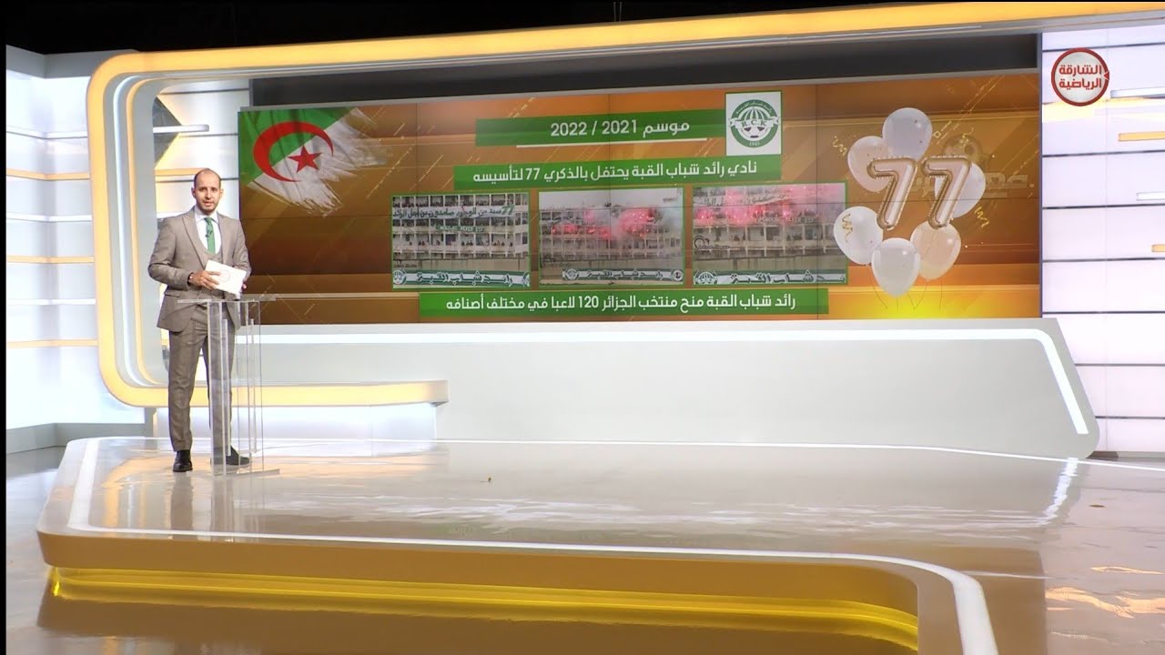 رائد القبة 77 سنة ...تاريخ و مقاومة كروية / يزيد وهيب - زكريا مستوي - مع العرب - الشارقة الرياضية