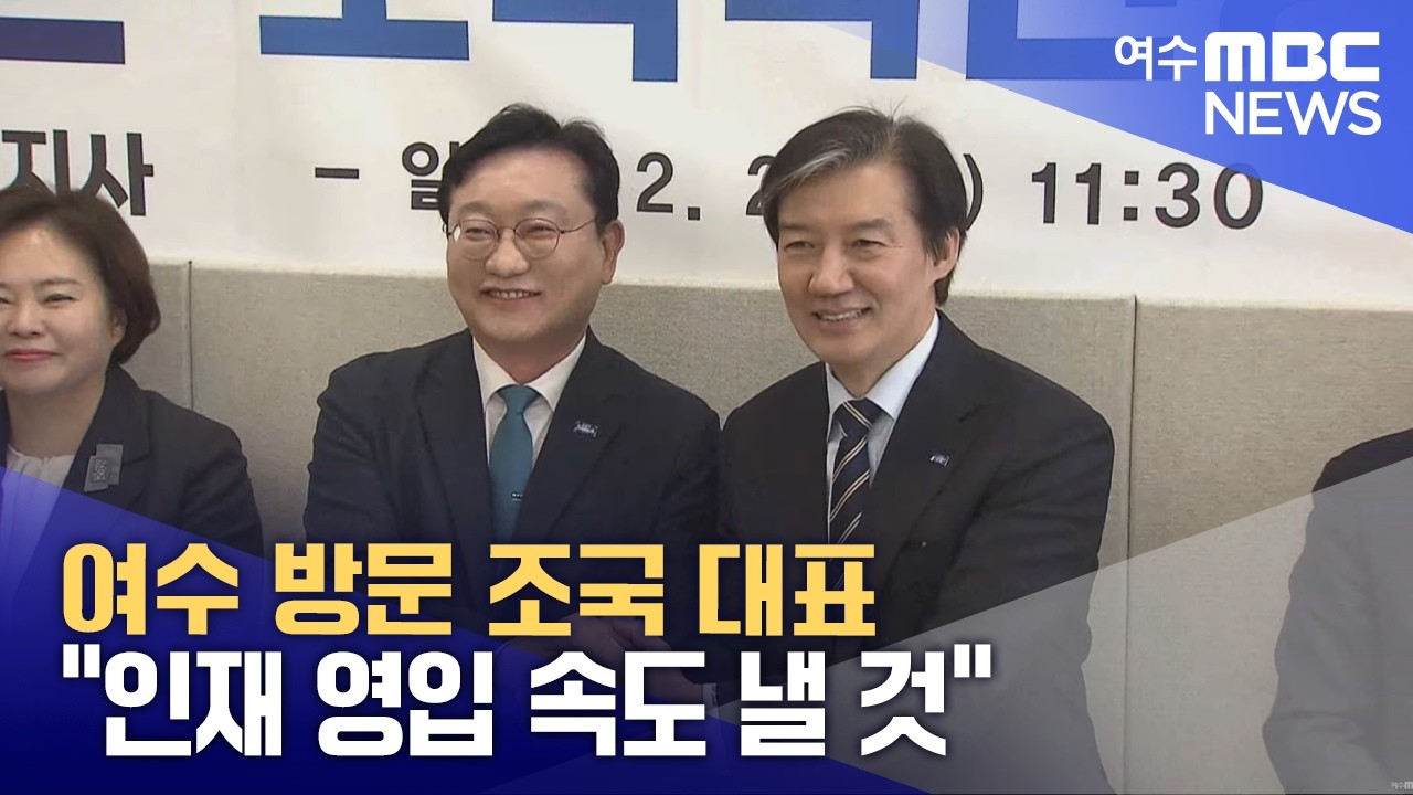 여수 방문 조국 대표 