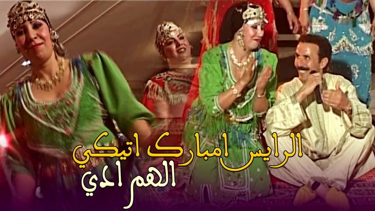 سهرة امازيغية مباشرة مع الرايس امبارك اتيكي - الهم ادي  | Rais Mbarek Atigui