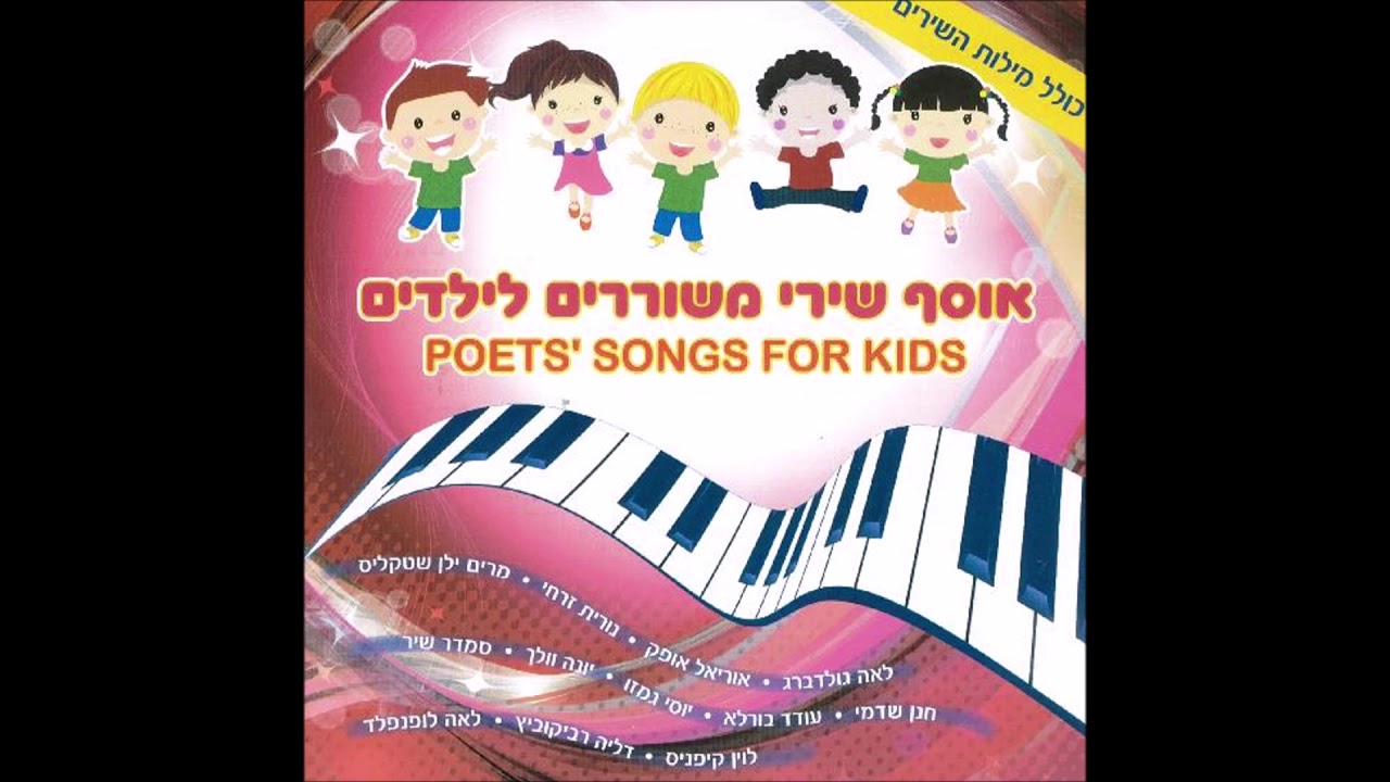 אילנה רובינא - לילך רוצה לקטוף את הירח