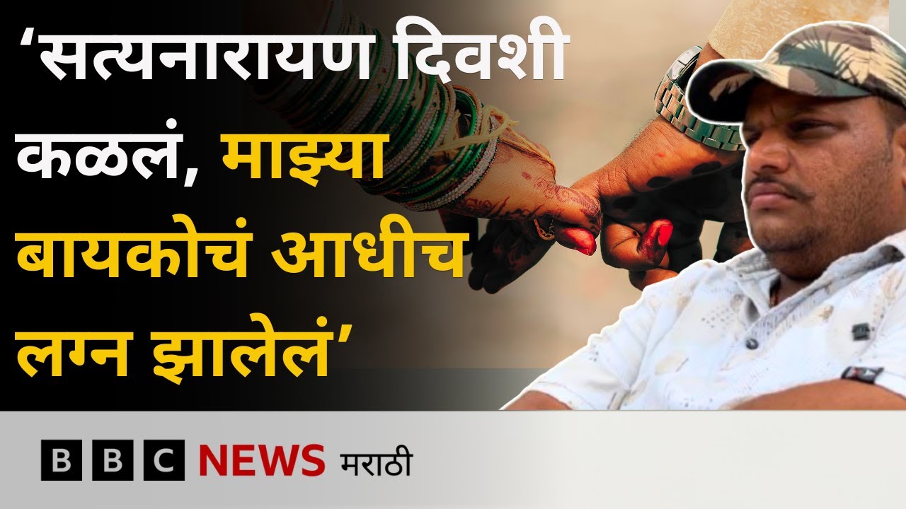 Wedding Frauds in Maharashtra: बनावट लग्न करून लग्नाळू तरुणांना फसवणाऱ्या टोळींचं काम कसं चालतं?