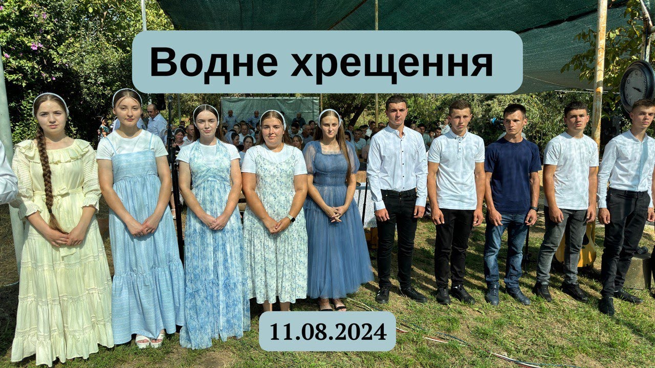 Водне Хрещення Церкви Заріччя УЦХВЄ
