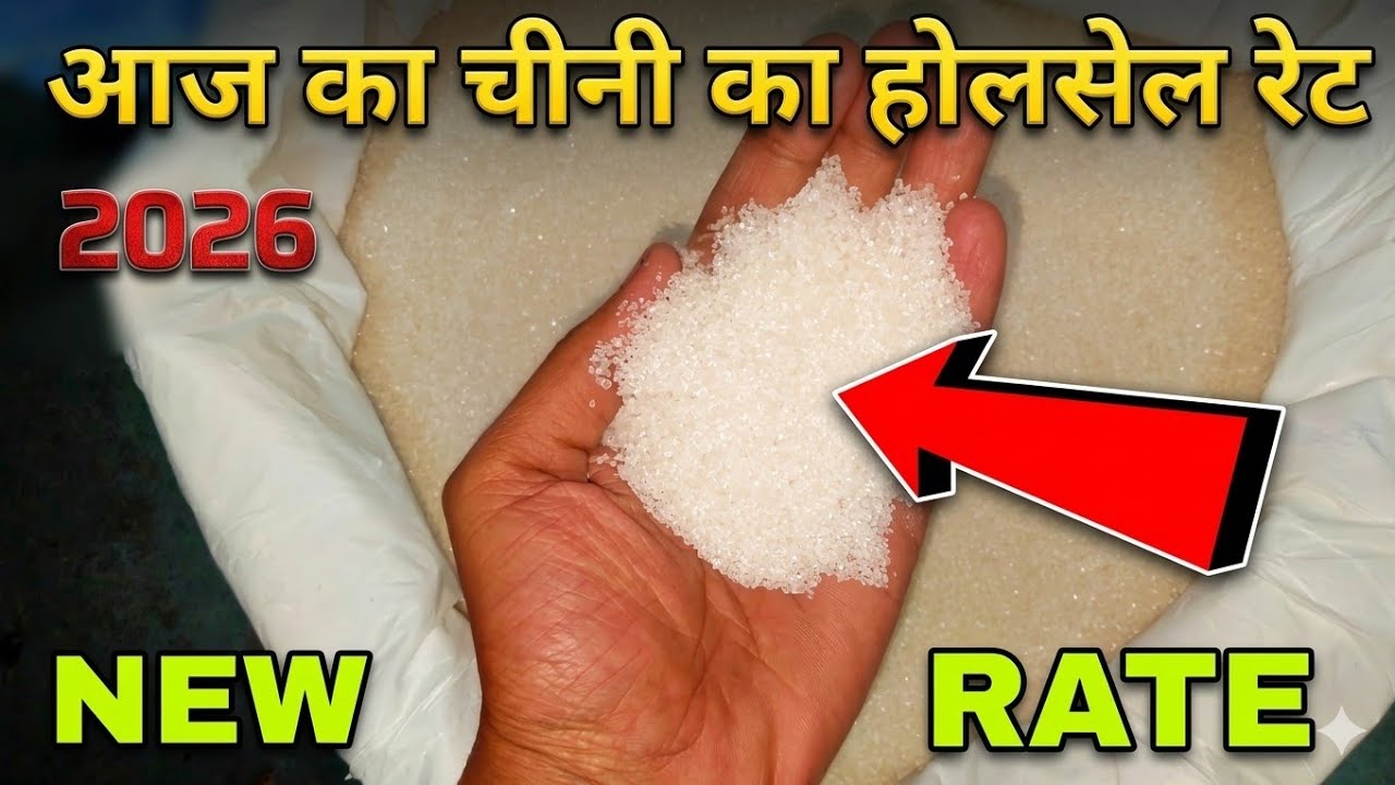 चीनी का होलसेल रेट|| chini ka wholsale rate ||sugar wholsale rate ||chini ka wholsale market #sugar