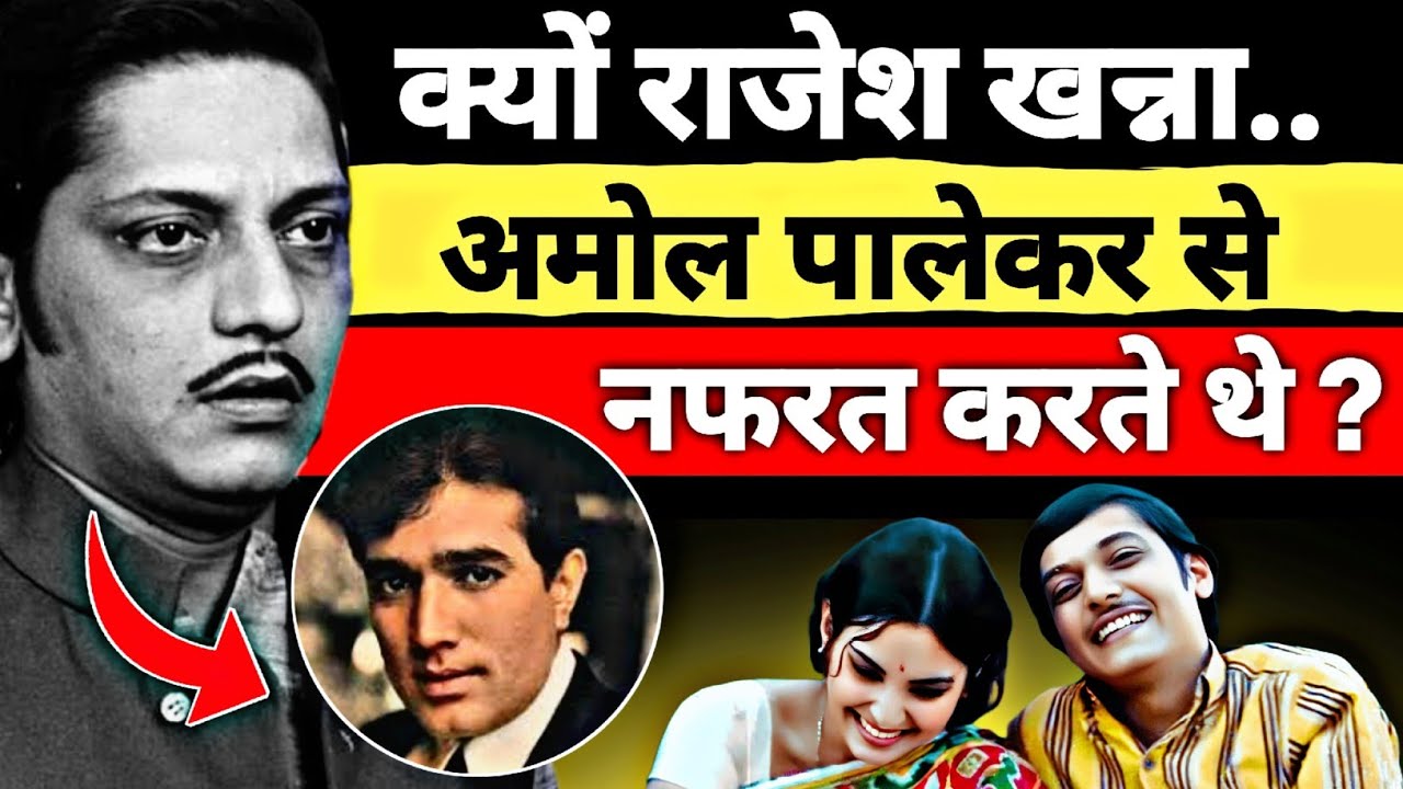 Amol Palekar ने Rajesh Khanna को 'नरभक्षक' क्यों कहा? अमोल पालेकर की जीवनी👉Part 2 video #amolpalekar