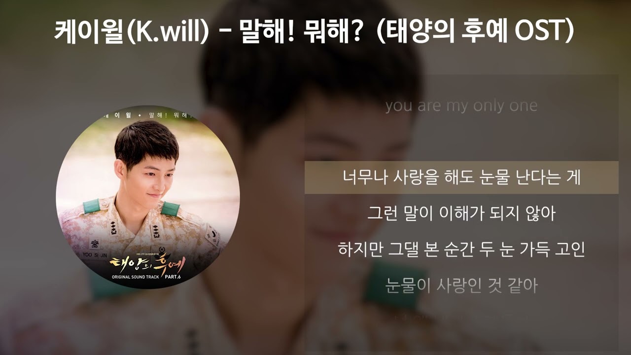 케이윌(K.will) - 말해! 뭐해? [태양의 후예 OST] [가사/Lyrics]