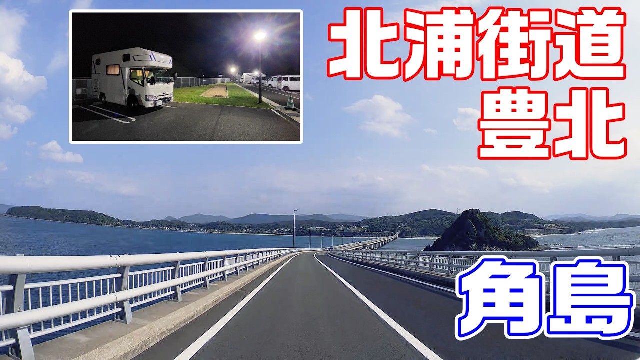 Puppy480 大型犬と車中泊 | 道の駅 北浦街道 豊北 | 角島