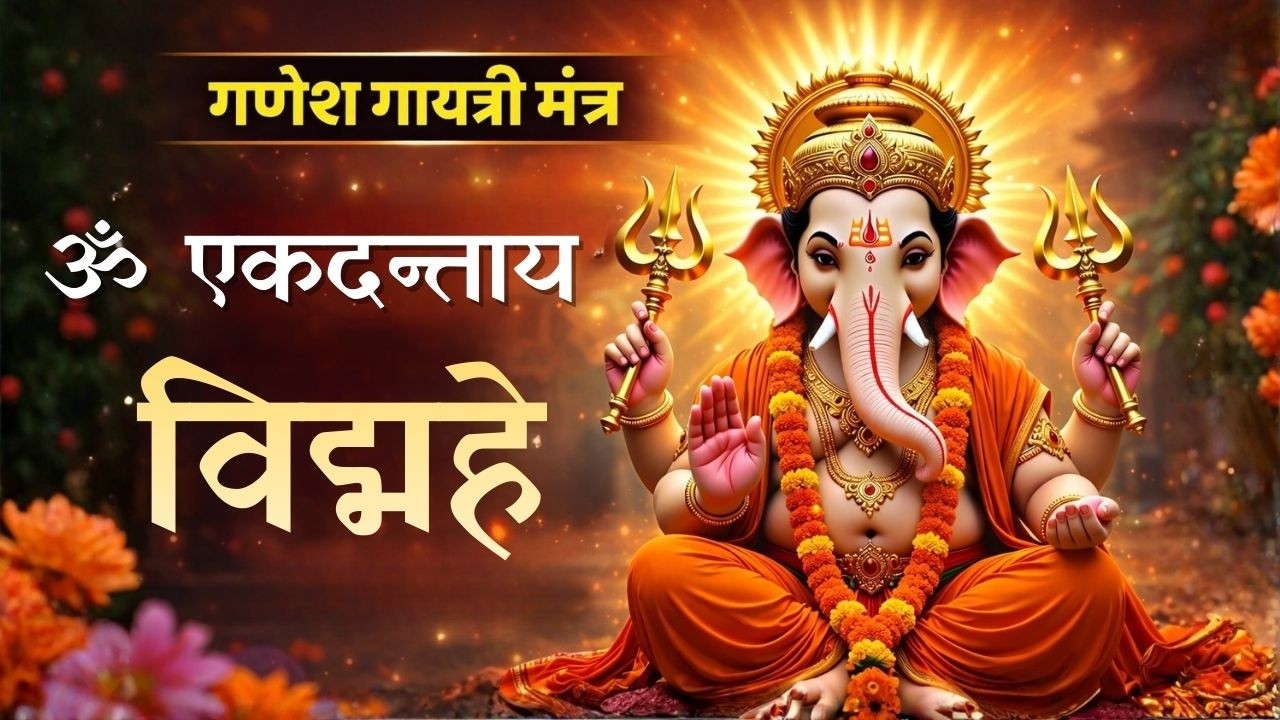 Ganesh Gayatri Mantra 108 Times | Powerful Ganpati Mantra | ॐ एकदन्ताय विद्महे वक्रतुण्डाय धीमहि
