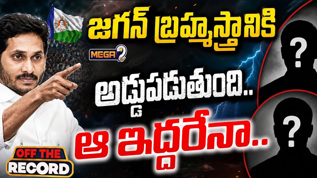 Jagan's Master Plan: Unite YSRCP Before the Big March?  | Jagan | YCP | mega9tv