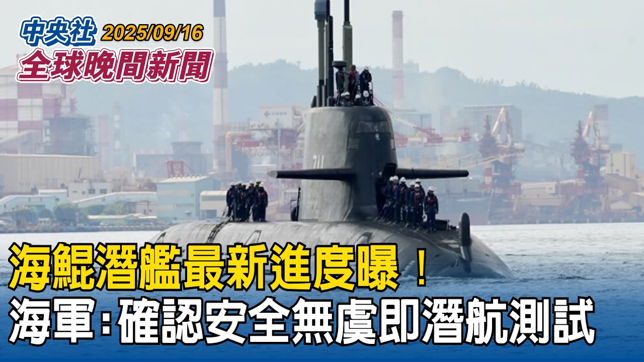 海鯤潛艦最新進度曝！海軍：確認安全無虞即潛航測試｜「全民國防手冊」新版出爐！取消敵我辨識　戰時見軍隊快遠離｜2025/09/16 中央社全球晚間新聞