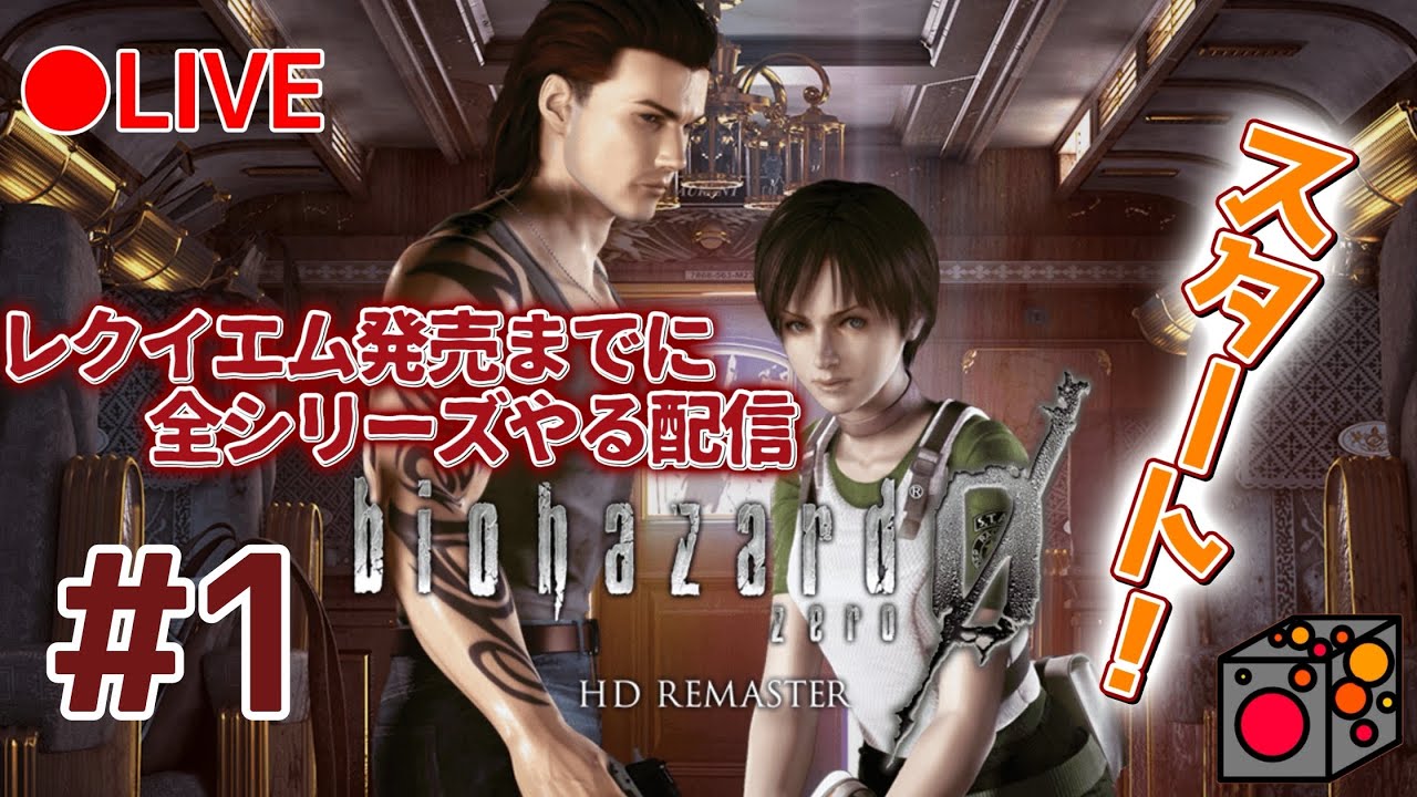 【バイオ0】《LIVE》レクイエム発売までに全部プレイする配信！BIOHAZARD0実況プレイ！