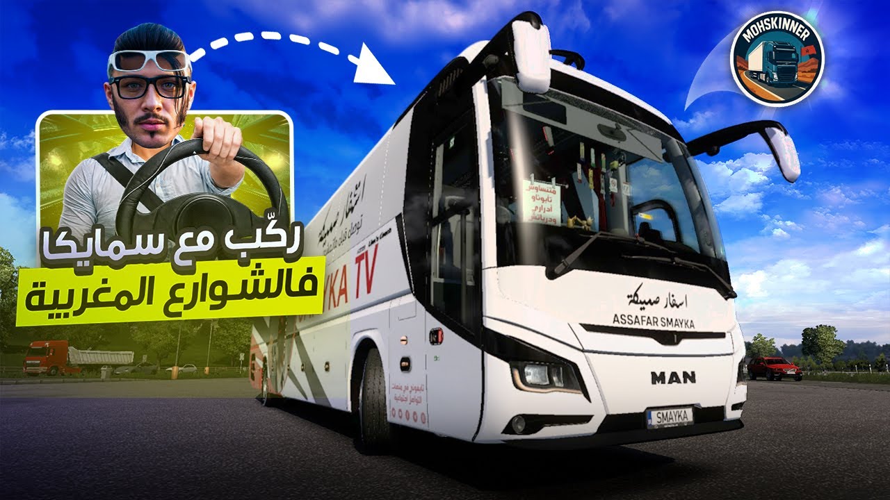 ETS2 | @MohSkinner-official   وأخيرا حافلة صميكة 🚌 اللي غاتبدل اللعب كامل فمحاكي الشاحنات 🔥