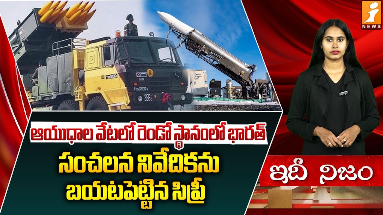 ఆయుధాల వేటలో రెండో స్థానంలో భారత్ | SIPRI Report: India Ranks Second In Global Arms Imports