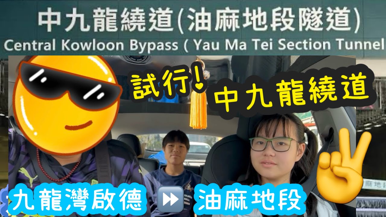 Kenson x 試行！中九龍繞道 九龍灣去油麻地地段！ 超爽快！