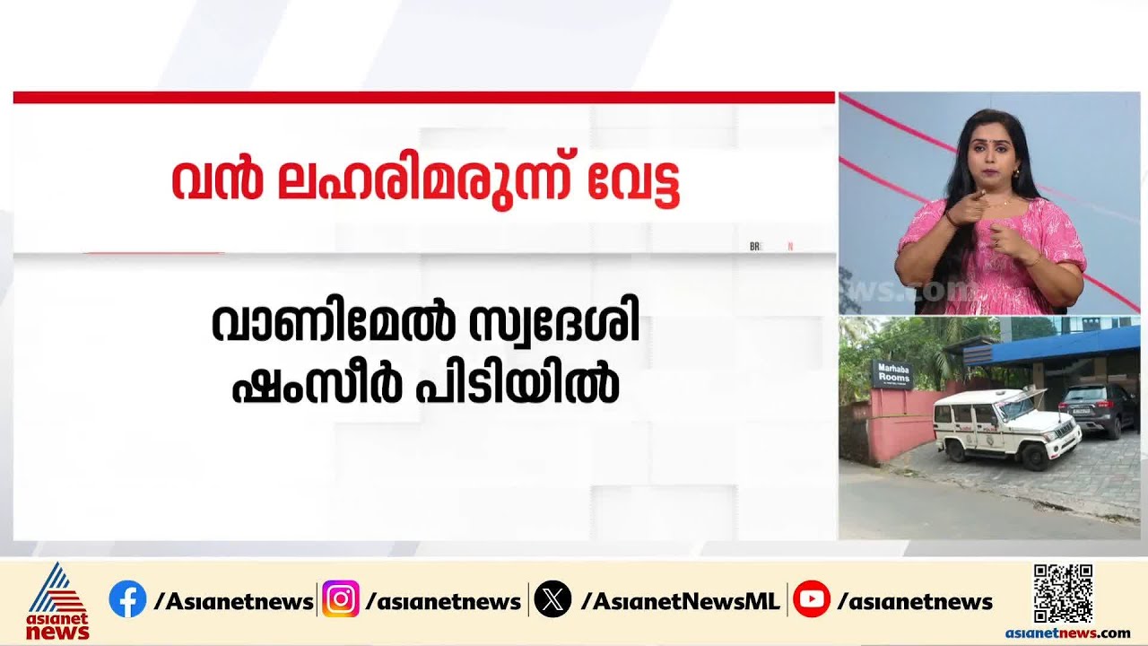 കോഴിക്കോട് വൻ ലഹരിമരുന്ന് വേട്ട; 700 ​ഗ്രാം എംഡിഎംഎ പിടിച്ചെടുത്തു | Kozhikode | MDMA