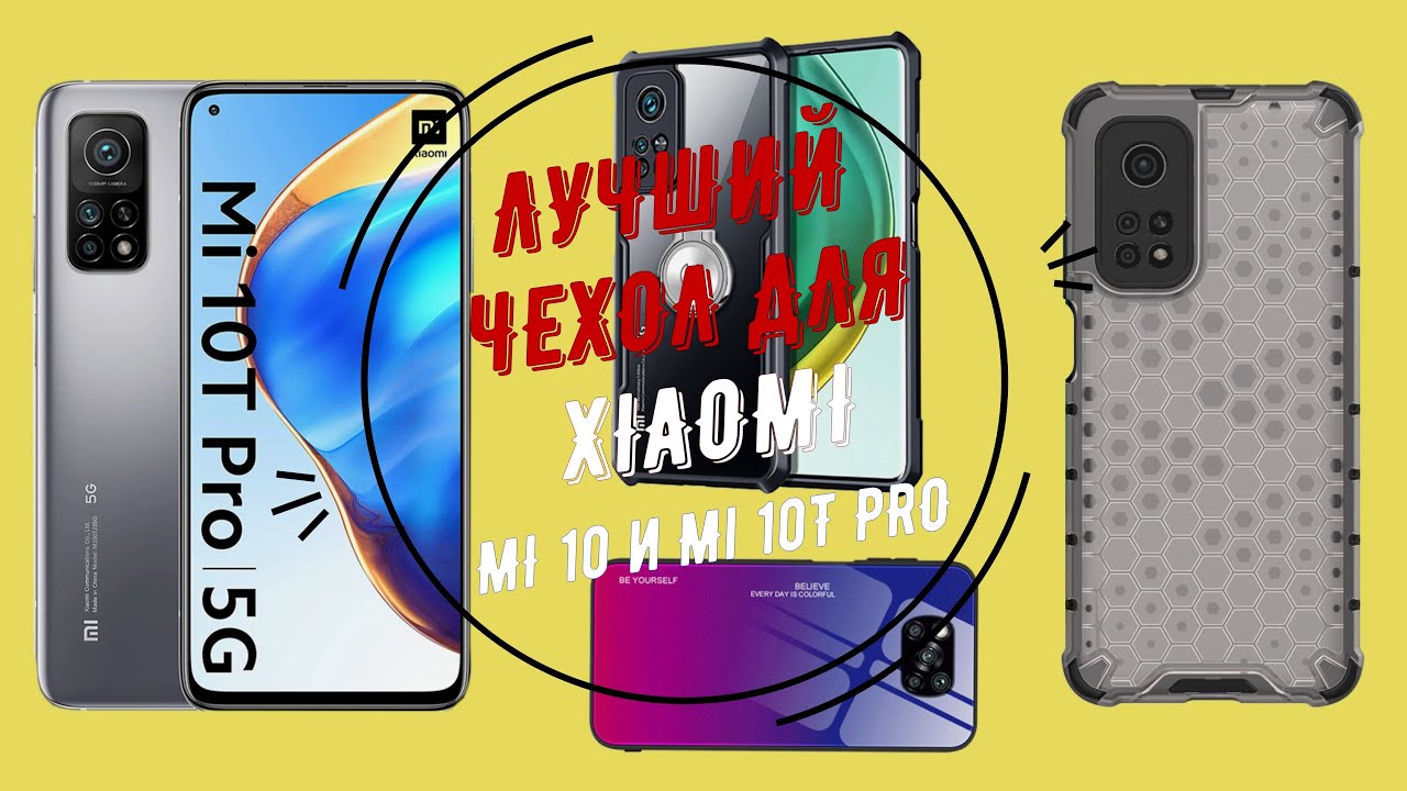 Лучший чехол для смартфона #Xiaomi Mi 10 и #Mi 10T PRO