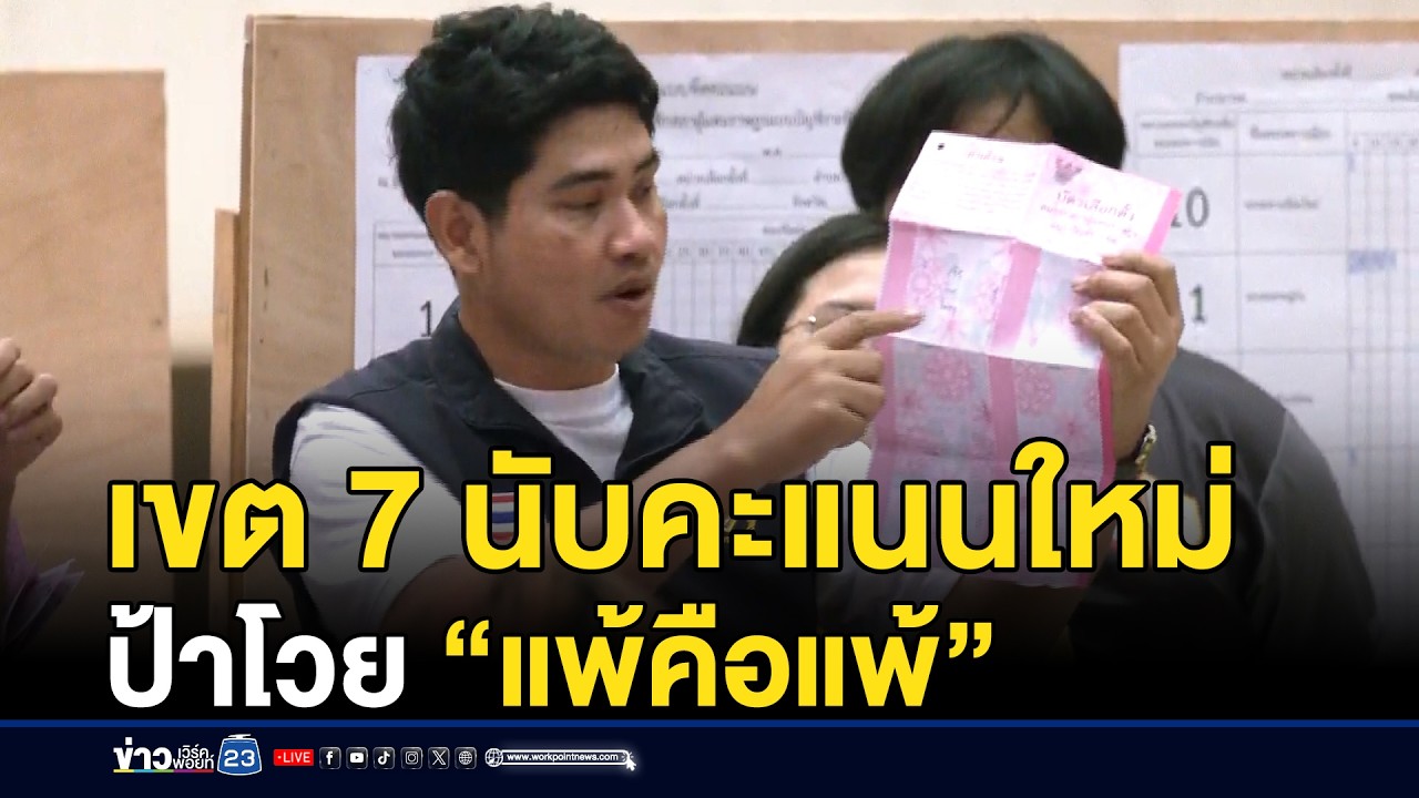 “ปทุมธานี เขต 7” นับคะแนนใหม่ ป้าโวย “แพ้คือแพ้” | ชงข่าวเขย่าจอ | 19 กุมภาพันธ์ 2569