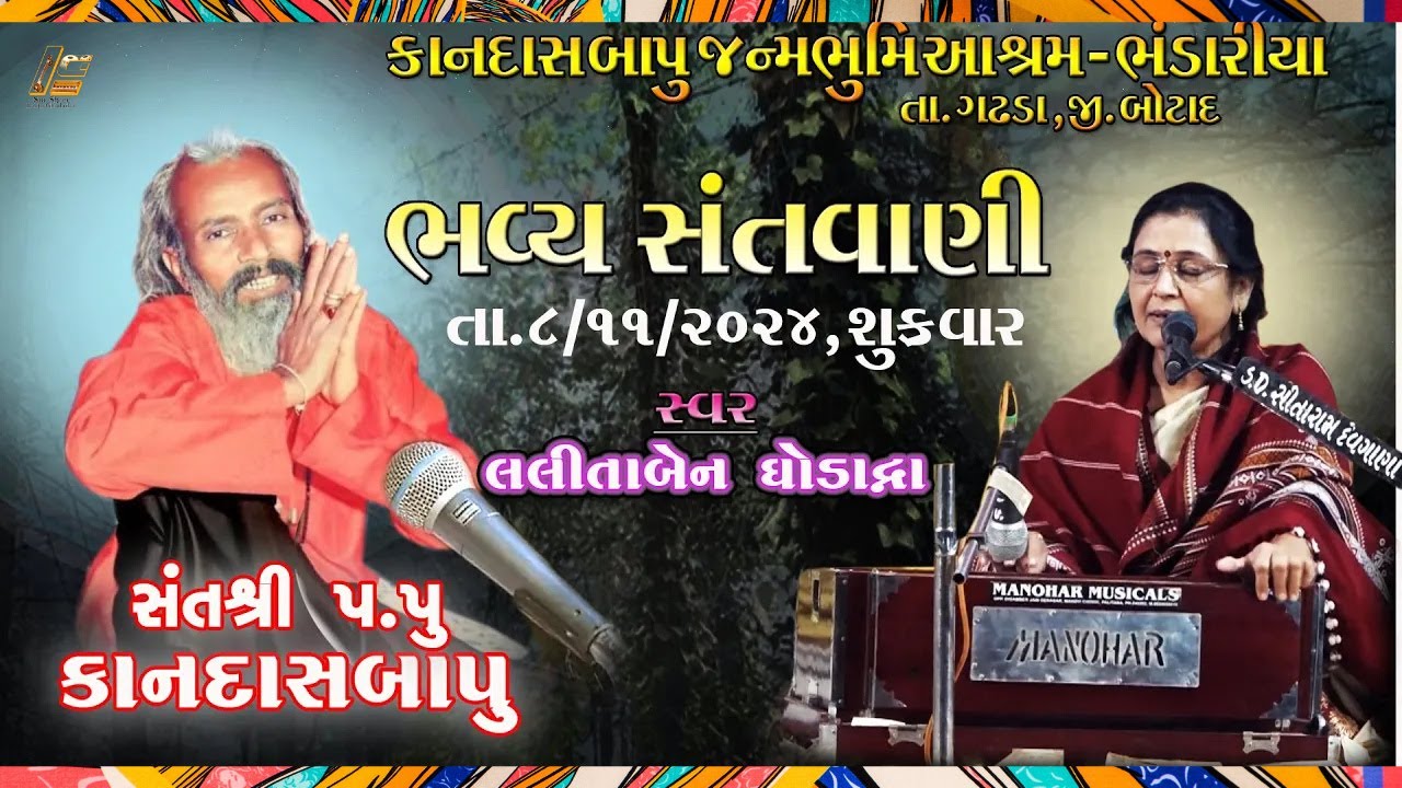 LIVE: LALITA GHODADRA | SANTVANI BHANDARIYA KANDASBAPU NU | BHAVYA BHAJAN DAYRO