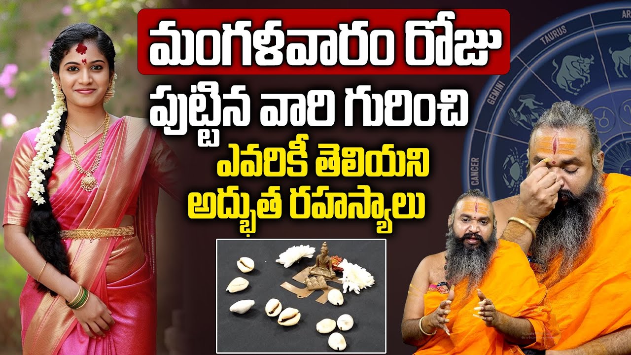 మంగళవారం రోజు పుట్టిన వారి జీవితంలో జరిగేది ఇదే..! | Tuesday Born People Secrets | Krishnamacharya