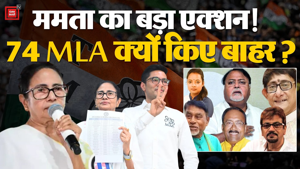 Bengal Elections 2026: Mamata Banerjee ने Candidates List की जारी,TMC ने 74 MLA के टिकट क्यों काटे?